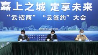 上海嘉定45个项目集中云签约，总投资超170亿元