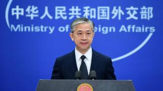 外交部：中方支持安理会改革，增加发展中国家代表性和发言权