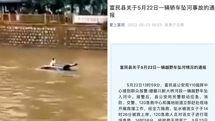 云南通报女子驾车坠河后漂流身亡：操作不当坠河，无随乘人员