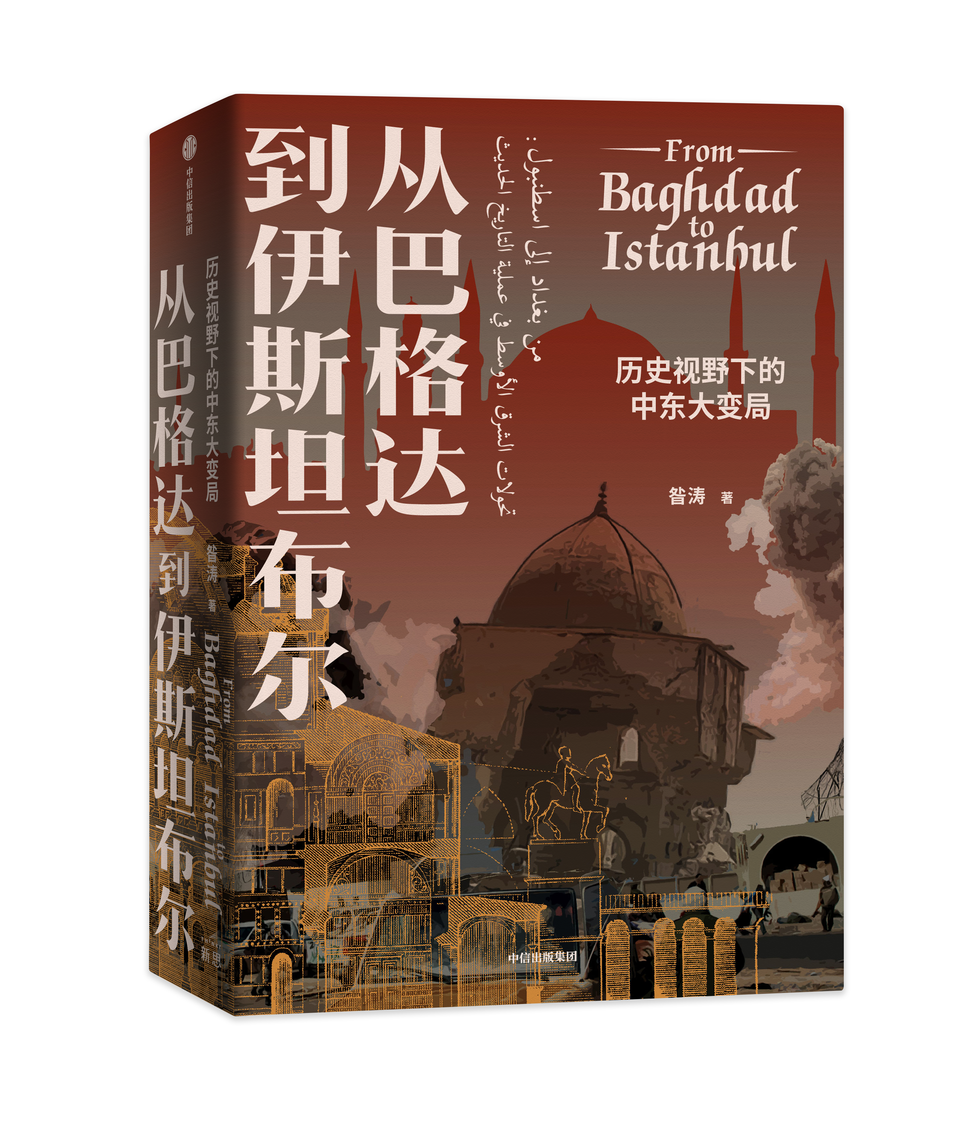 《从巴格达到伊斯坦布尔：历史视野下的中东大变局》，昝涛著，中信出版集团/新思文化，2022年5月版，504页，78.00元