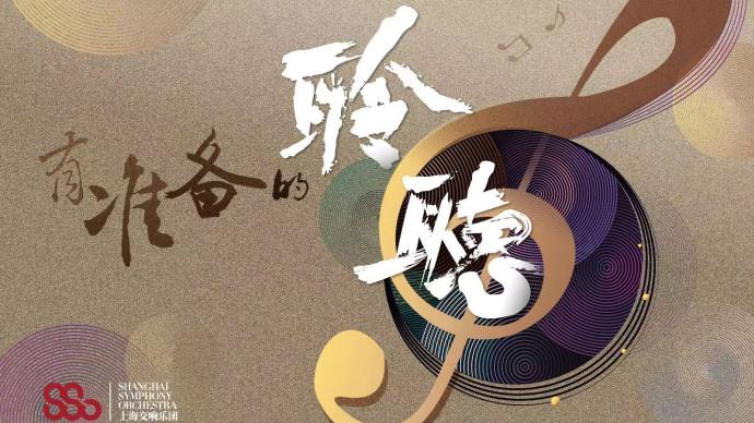 艺起前行·澎湃艺文课|上海交响乐团陪你听古典㊾