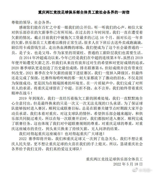 重庆两江竞技足球俱乐部全体员工公开信