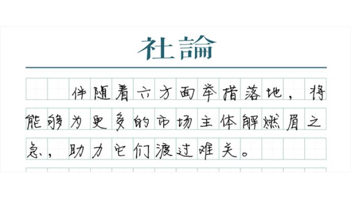 【社论】稳住基本盘，留得青山在