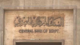埃及央行两月内再次加息，利率上调2%