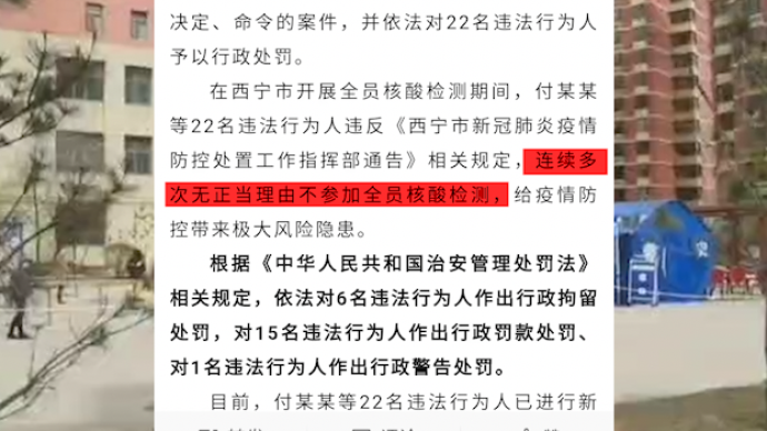多次无正当理由不参加全员核酸检测，西宁警方行政处罚22人