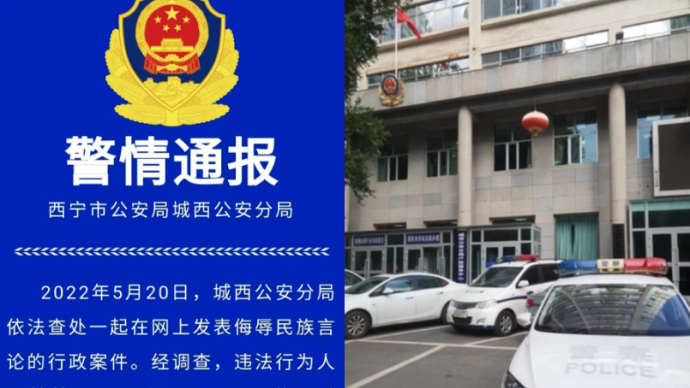 网上发表侮辱民族言论，西宁警方对违法行为人行政拘留10日