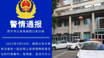 网上发表侮辱民族言论，西宁警方对违法行为人行政拘留10日
