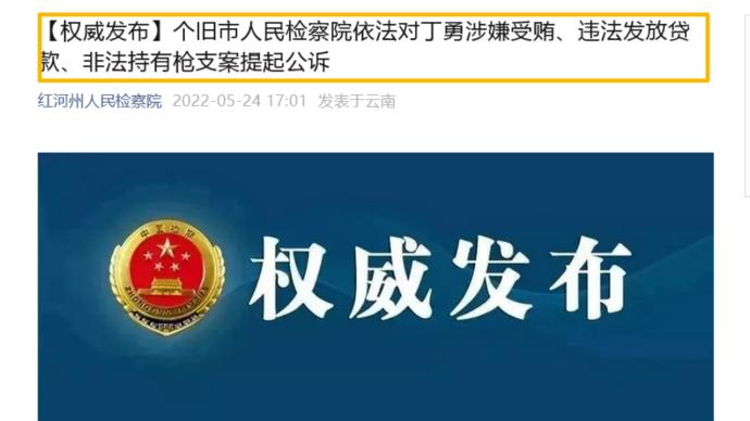 云南个旧市农信社原理事长丁勇被公诉：涉非法持有枪支罪等
