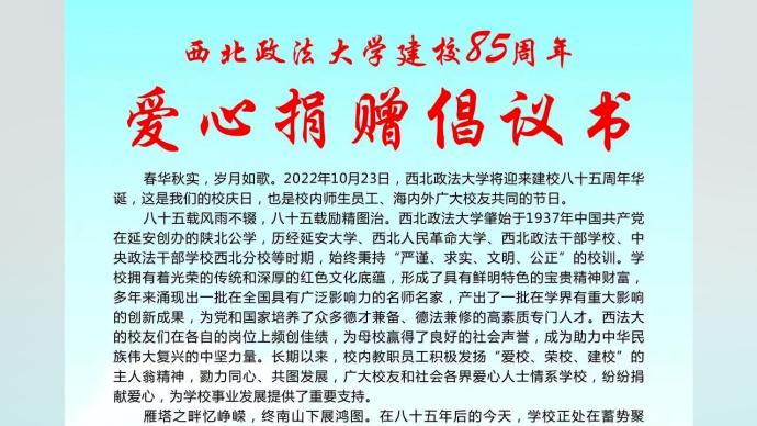 西北政法大学校庆公布二维码筹集捐款，校长带头捐一个月工资