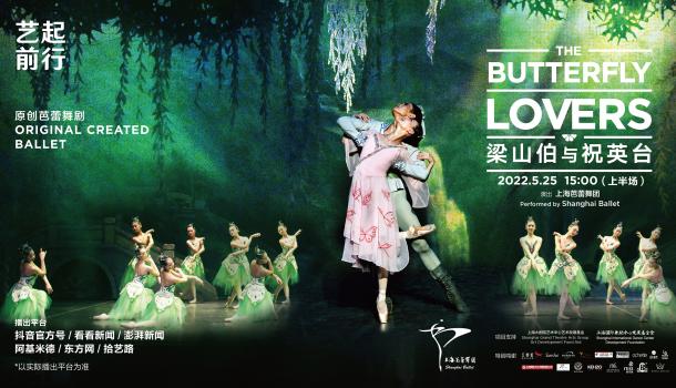 上海芭蕾舞团：芭蕾舞剧《梁山伯与祝英台》上半场