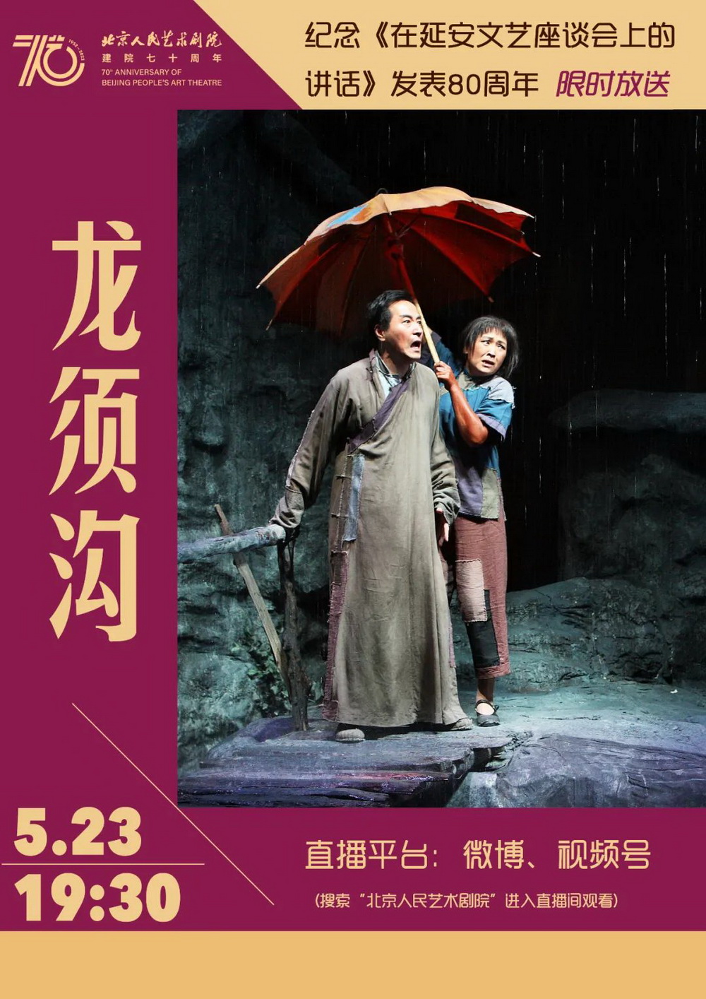 5月23日晚，北京人民艺术剧院通过官方视频号、官方微博等平台，限时放送剧院经典现实主义剧作《龙须沟》的戏剧影像。
