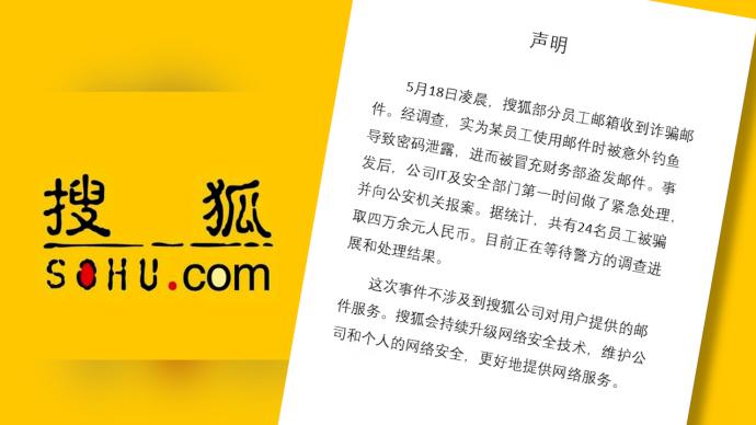 搜狐回应员工遭遇“工资补助诈骗”：24人被骗已报警