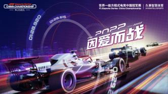 F1电竞中国赛实现“云上制播”，上海体育加速复工脚步
