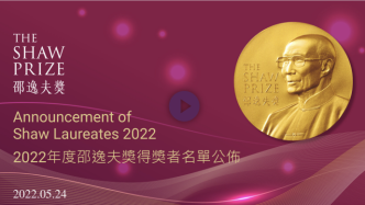 2022年邵逸夫奖获奖名单公布，共6位科学家获奖