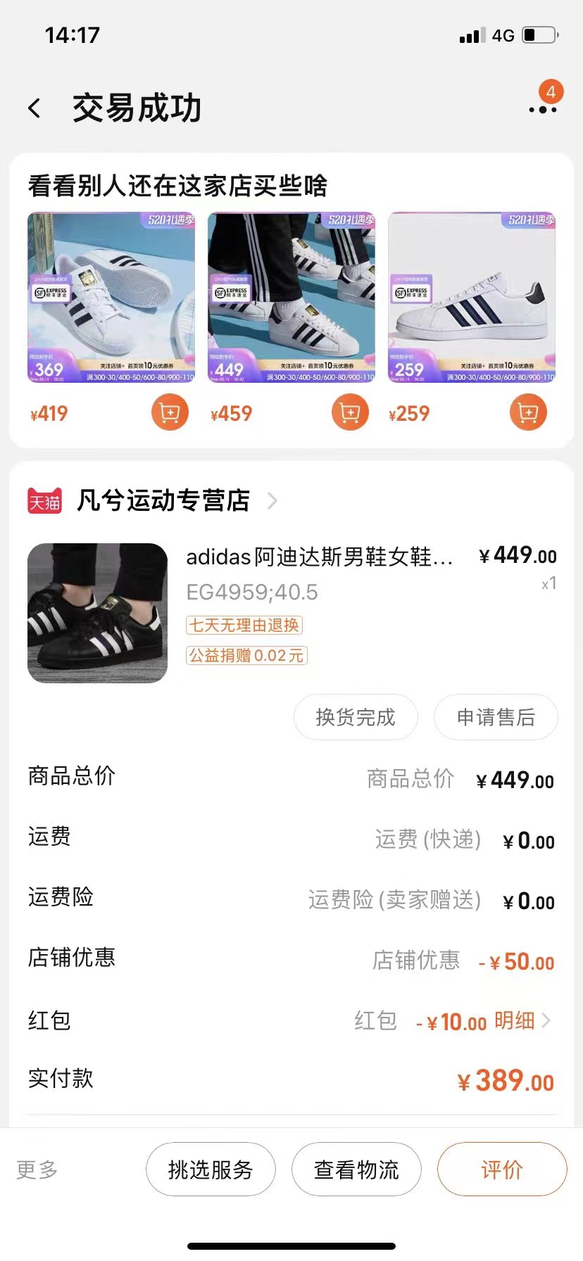 张先生购买运动鞋交易订单截图，受访者提供