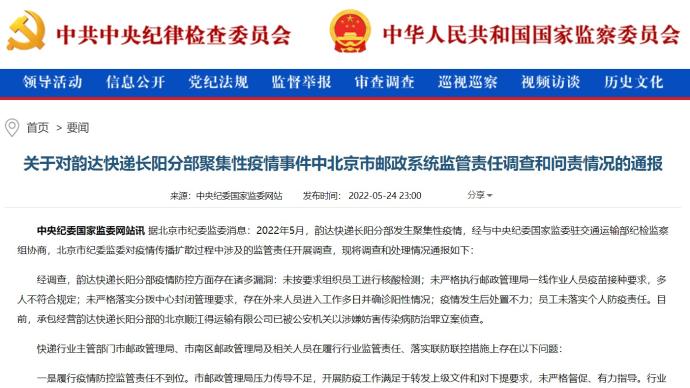 快递分部发生聚集性疫情，北京邮政管理系统多名干部被问责