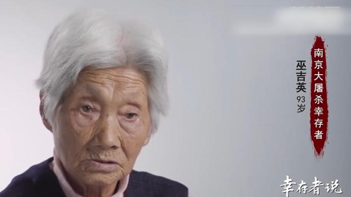 南京大屠杀幸存者巫吉英去世享年98岁