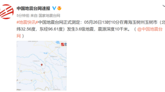 青海玉树发生3.6级地震，震源深度10千米