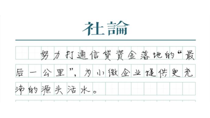 【社论】为小微企业输血，有现金流就有希望