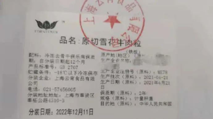 上海市民团到“未来产”牛肉，厂家因产期产地造假被罚8万元