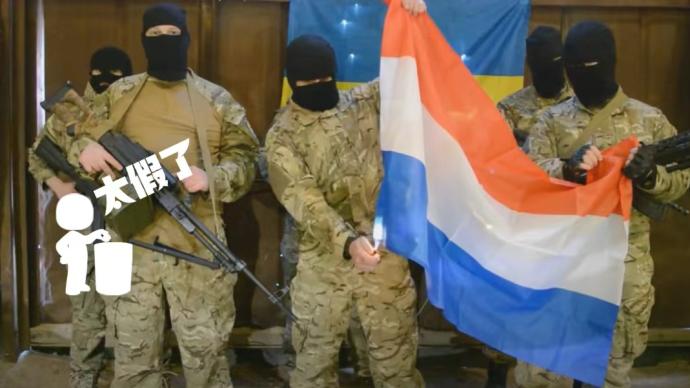 明查｜乌军错把荷兰国旗当作俄罗斯国旗公开焚烧？