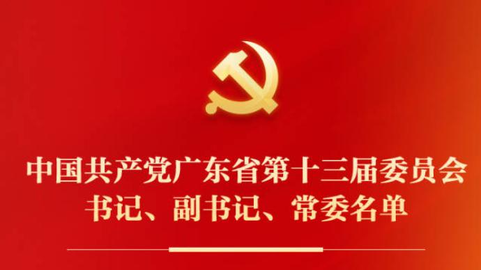 中国共产党广东省第十三届委员会书记、副书记、常委名单公布
