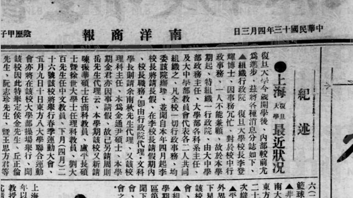 图3 《南洋商报》1924年4月3日载《上海复大旦学最近状况》