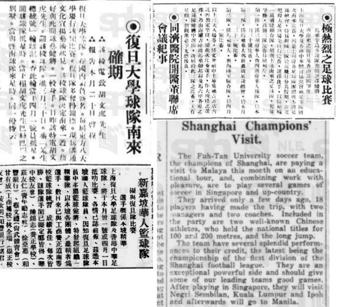 图11 1929的3-4月新加坡本地中英文报纸中报道的复旦大学足球队来访