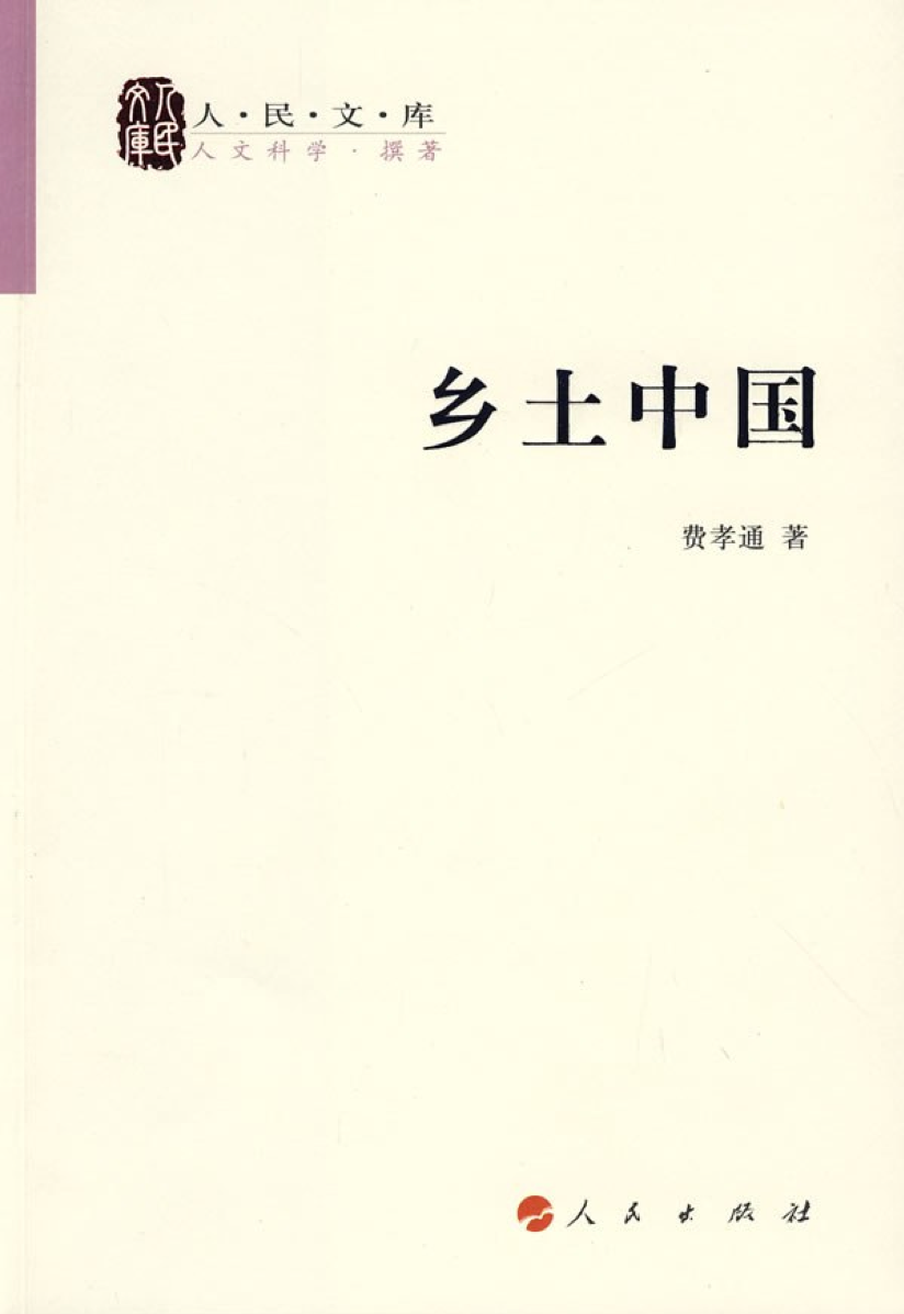 该书是费孝通先生的社会学名著，根据其1940年代后期在西南联大和云南大学所讲“乡村社会学”一课的讲义整理写成，收文14篇，是作者在社区研究的基础上，从宏观角度探讨中国社会结构的著作。
