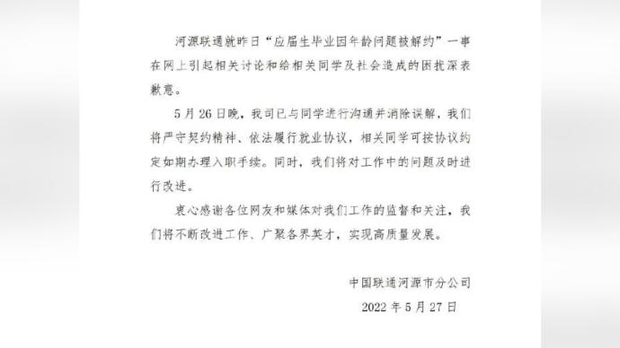 广东联通回应“应届生超龄被解约”：消除误会，继续履约