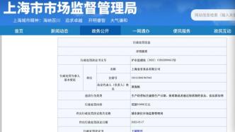 上海两家保供企业因销售超过保质期食品被处罚
