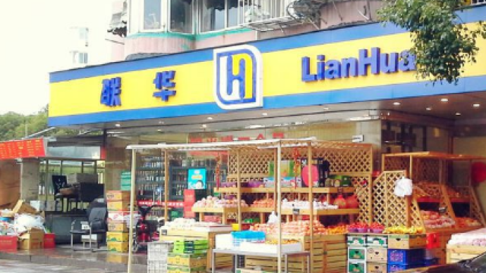 上海1134家联华门店复工，其中377家恢复线下营业