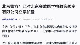 北京警方：已对金准医学检验实验室17人采取刑事强制措施