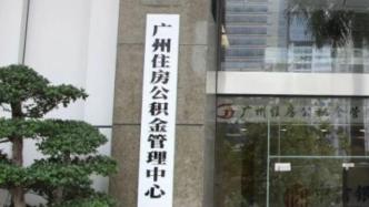 广州公积金中心声明：“中国平原银行”涉嫌非法，与其无任何合作