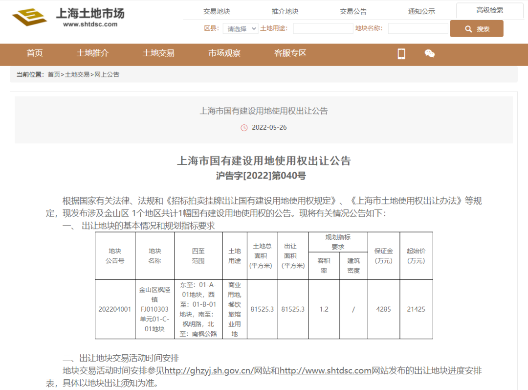 上海市国有建设用地使用权出让公告 本文图片均为 上海金山 供图