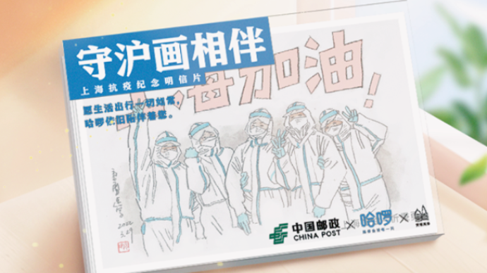 正在众筹中，上海邮政推出《守沪画相伴》抗疫纪念明信片
