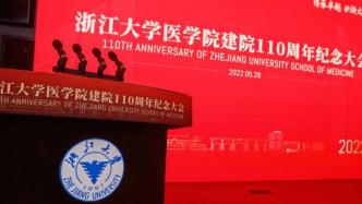 浙江大学医学院建院110周年：百十载向社会输送5万余名人才