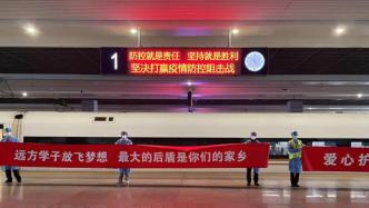 在沪湖北籍大学生返程专列发车，“最大的后盾是你们的家乡”