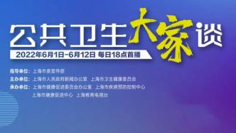 6月1日起，上海市卫健委将连续12天组织专家解答防疫热点