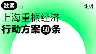 数读｜上海重振经济行动方案50条