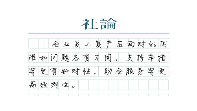 【社论】取消复工复产审批，加快经济恢复和重振