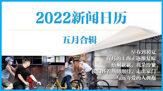 2022新闻日历｜澎湃早晚报合辑（五月）