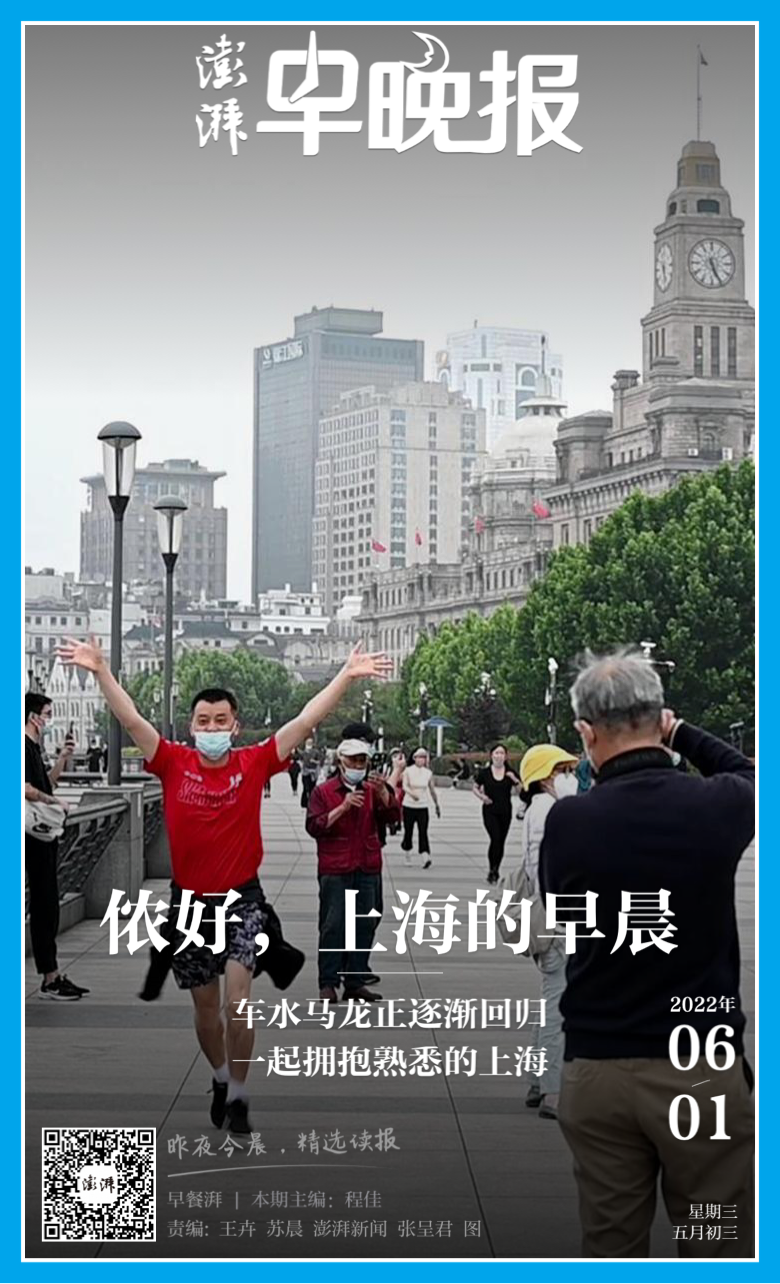 澎湃早晚报丨6月1日早餐湃侬好上海的早晨