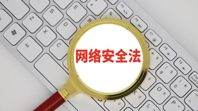 《网络安全法》五周年：中国网络安全法律规范体系逐步形成
