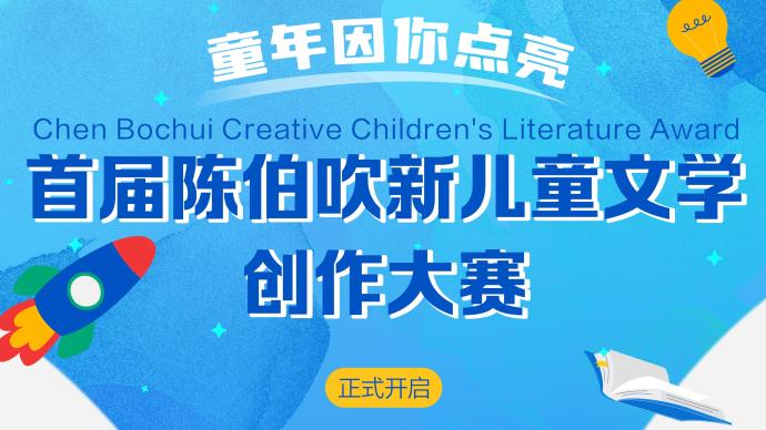 首届“陈伯吹新儿童文学创作大赛”开启