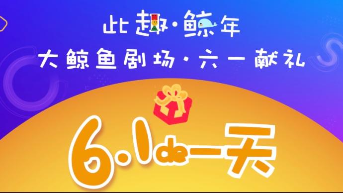 这个“六一”，上海木偶剧团和大鲸鱼剧场邀你“线上过节”