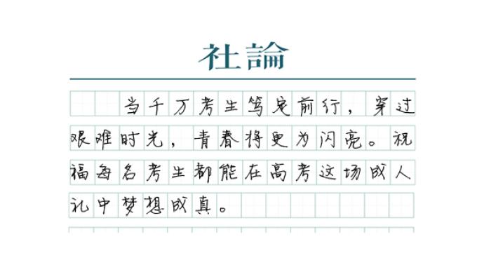 【社论】致敬1193万个努力的你