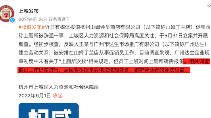 山姆促销员称1天只能去2次厕所，杭州上城区人社局介入调查