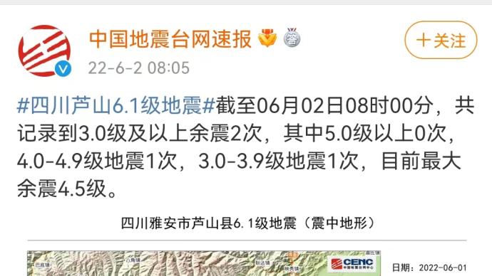 蘆山發生6.1級地震，截至今日8時最大余震4.5級