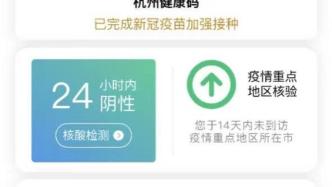 杭州场所码再升级：疫情重点地区核验一次授权可用14天